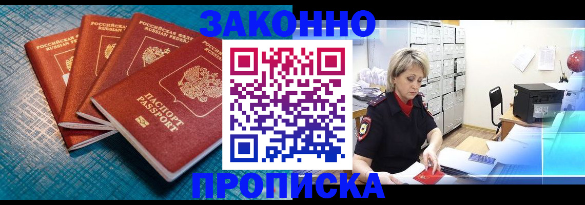 прописка законно в Рузаевке