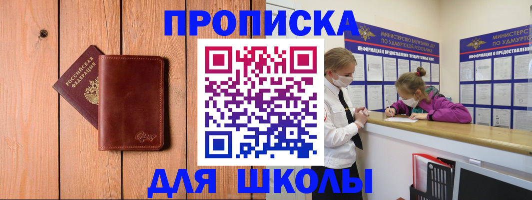 прописка для школы в Рузаевке